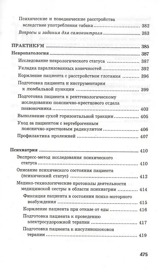 Книга Сестринское дело в невропатологии и психиатрии с курсом наркологии / 13-е изд. (Светлана Бортникова) — 10