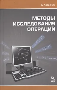 Методы исследования операций. Учебное пособие.