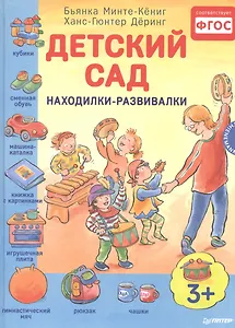Детский сад. Находилки-развивалки 3+