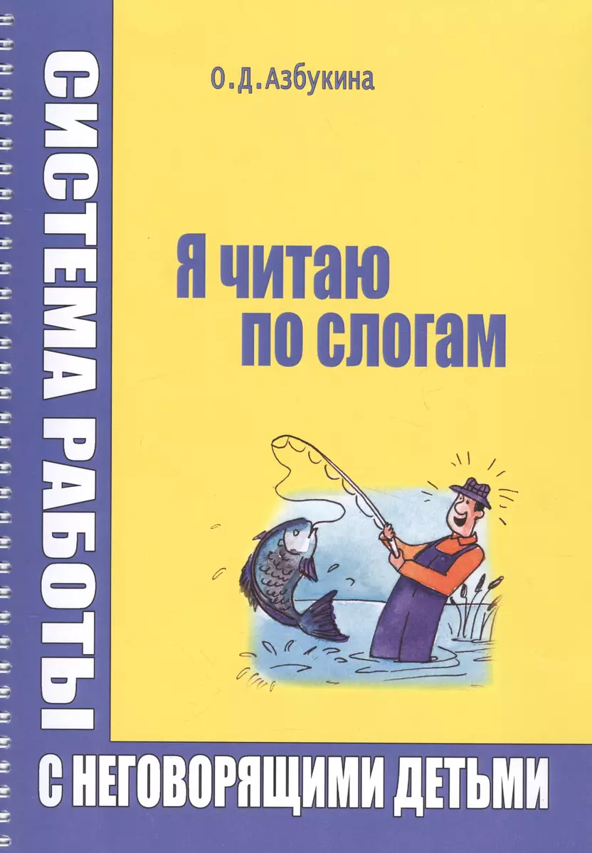 Я читаю по слогам Система работы с неговорящими детьми (илл. Титовой) (м)  (пружина) Азбукина (Ольга Азбукина) - купить книгу с доставкой в  интернет-магазине «Читай-город». ISBN: 978-5-8892-3922-2