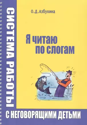 Я читаю по слогам Система работы с неговорящими детьми (илл. Титовой) (м) (пружина) Азбукина — 2586253 — 1