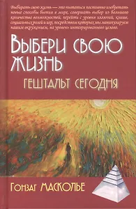 Выбери свою жизнь Гештальт сегодня (2 изд) (ПТ) Масколье