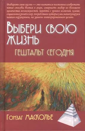 Выбери свою жизнь Гештальт сегодня (2 изд) (ПТ) Масколье — 2597239 — 1