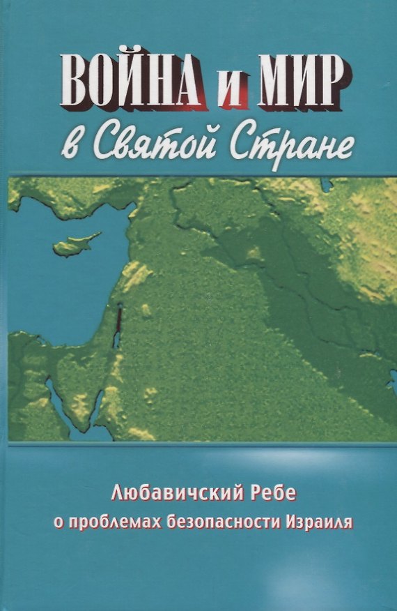 Книга Война и мир в Святой Стране. Любавичский Ребе о проблемах безопасности Израиля () — 1