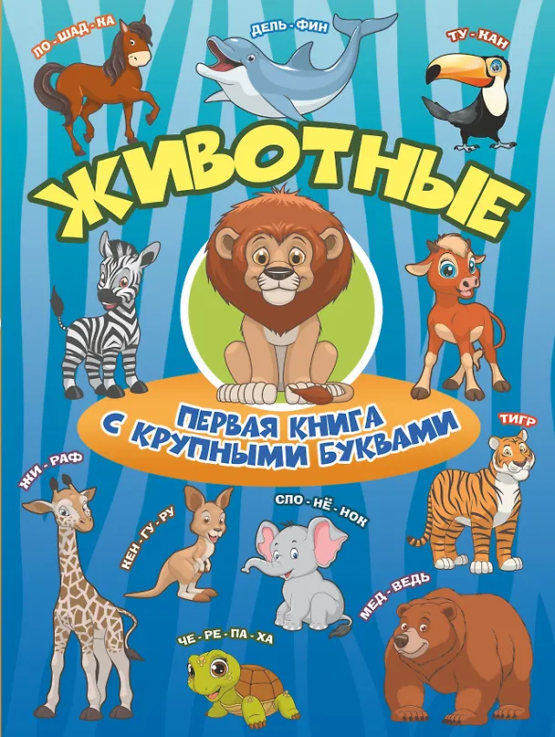 Книга Животные Первая книга с крупными буквами (Ирина Барановская) — 1