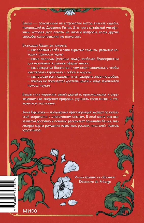 Книга Бацзы по-русски. Как управлять своей удачей и обрести уверенность в завтрашнем дне (Анна Горшкова) — 2