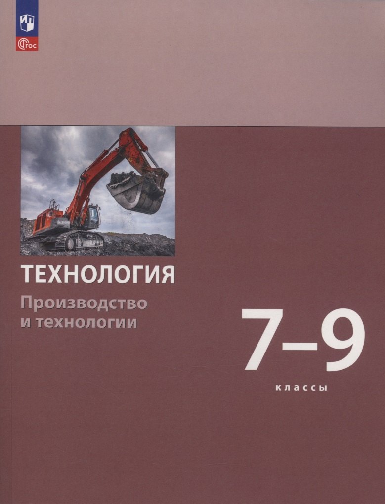 

Технология. Производство и технологии. 7-9 класс. Учебное пособие. ФГОС 2021