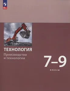 Технология. Производство и технологии. 7-9  класс. Учебное пособие. ФГОС 2021