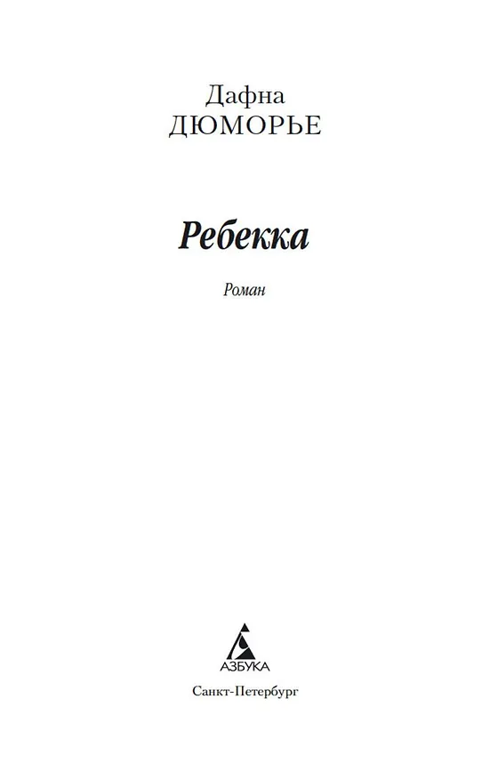 Книга Ребекка (Дафна Дюморье) — 8