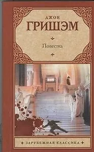 Повестка : [роман]