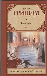 Книга Повестка : [роман] (Джон Гришэм)