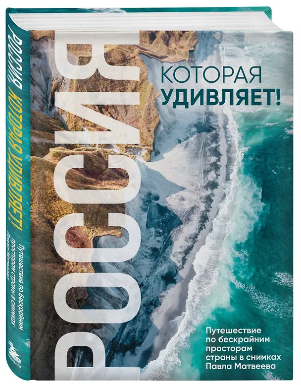 Книга Россия, которая удивляет! Путешествие по бескрайним просторам страны в снимках Павла Матвеева (Павел Матвеев) — 5