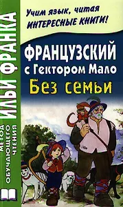 Французский с Гектором Мало. Без семьи = Hector Malot. Sans Famille / 2-е изд.