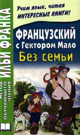 Французский с Гектором Мало. Без семьи = Hector Malot. Sans Famille / 2-е изд. — 2326096 — 1