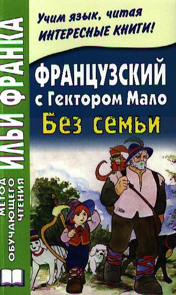 Книга Французский с Гектором Мало. Без семьи = Hector Malot. Sans Famille / 2-е изд. (Илья Франк) — 1