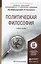 Политическая философия. Уч.пос.для акад.бак. — 2441222 — 1