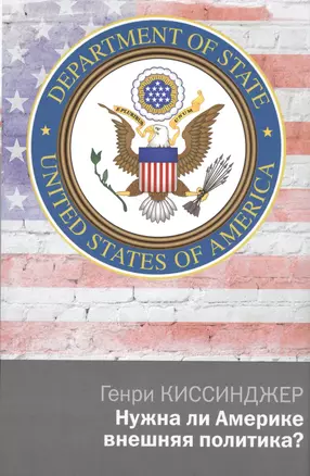 Политика Киссинджер Нужна ли Америке внешняя политика? — 2560762 — 1