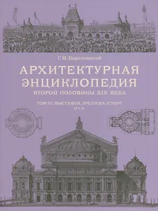 Архитектурная энциклопедия 2-й половины XIXвека, том III