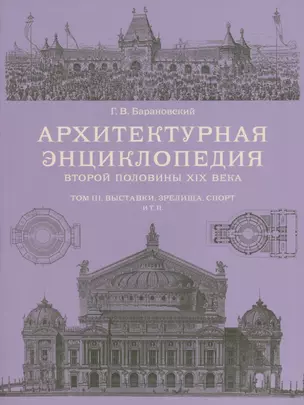 Архитектурная энциклопедия 2-й половины XIXвека, том III — 2731663 — 1