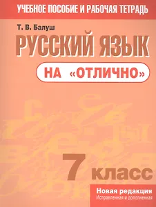 Русский язык на "отлично".  7 класс: пособие для учащихся учреждений общего среднего образования