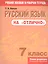 Русский язык на "отлично".  7 класс: пособие для учащихся учреждений общего среднего образования — 2817720 — 1