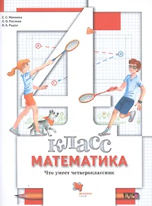 Математика. 4 класс. Что умеет четвероклассник. Тетрадь для проверочных работ