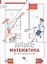 Математика. 4 класс. Что умеет четвероклассник. Тетрадь для проверочных работ — 2849082 — 1