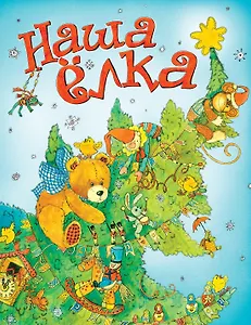 Наша ёлка (картон)