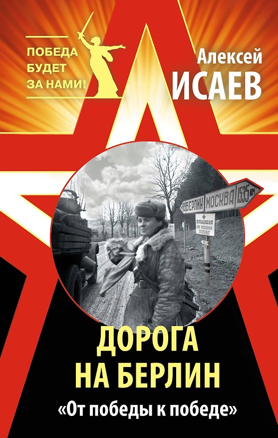 Книга Дорога на Берлин. «От победы к победе» (Алексей Исаев) — 1