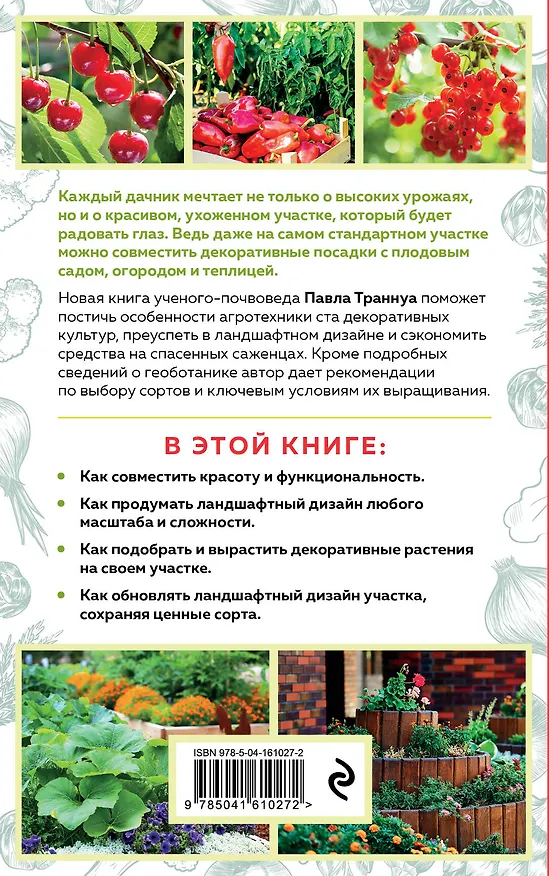 Книга Дача в порядке. Как сделать участок красивым и урожайным (Павел Траннуа) — 2
