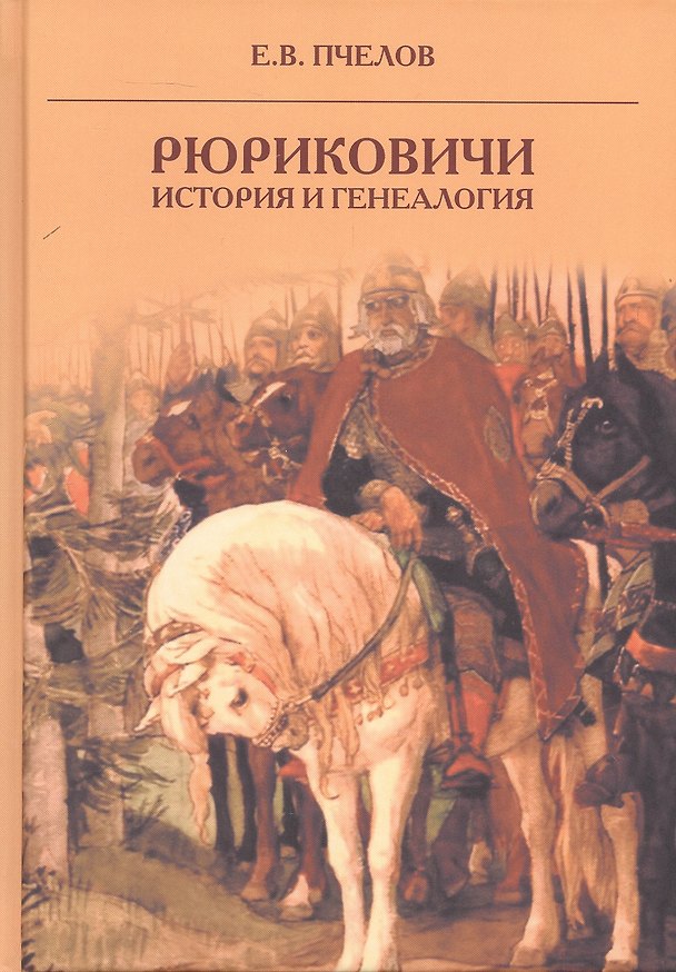Книга Рюриковичи: история и генеалогия (Евгений Пчелов) — 1