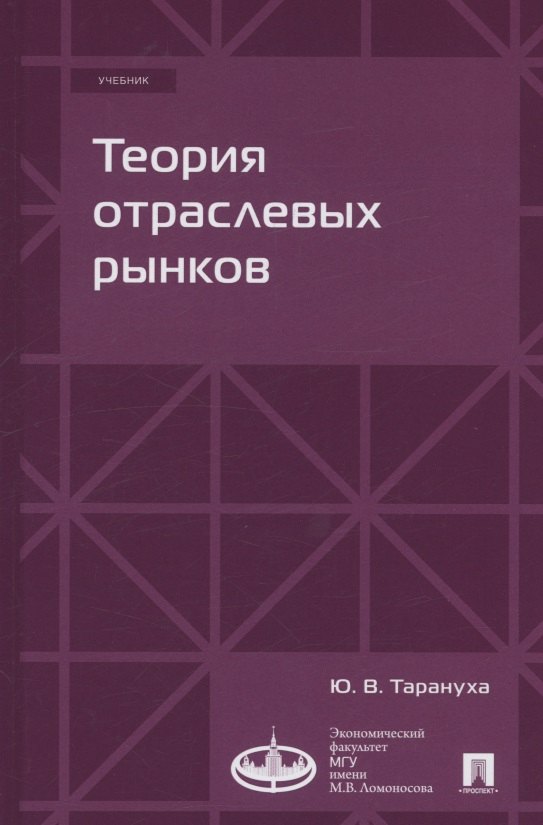 

Теория отраслевых рынков. Учебник