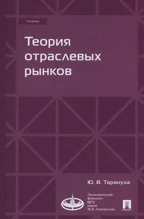 Теория отраслевых рынков. Учебник — 3062425 — 1