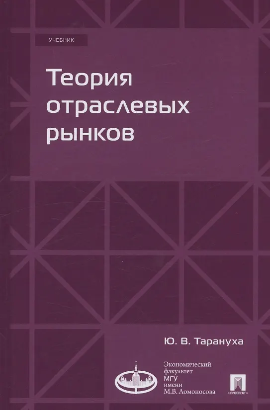 Книга Теория отраслевых рынков. Учебник (Юрий Тарануха) — 1