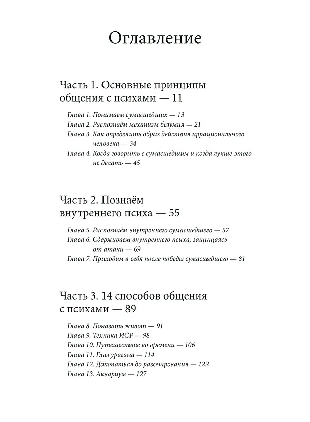 Книга Как разговаривать с мудаками. Что делать с неадекватными и невыносимыми людьми в вашей жизни (Марк Гоулстон) — 10
