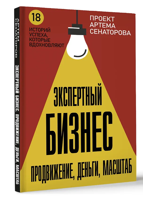 Книга Экспертный Бизнес. Продвижение, деньги, масштаб (Артем Сенаторов, Анна Почекутова, Юлия Трубникова) — 4