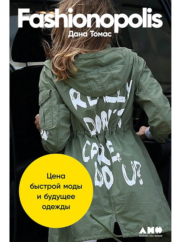Книга Fashionopolis: Цена быстрой моды и будущее одежды (Дана Томас) — 1