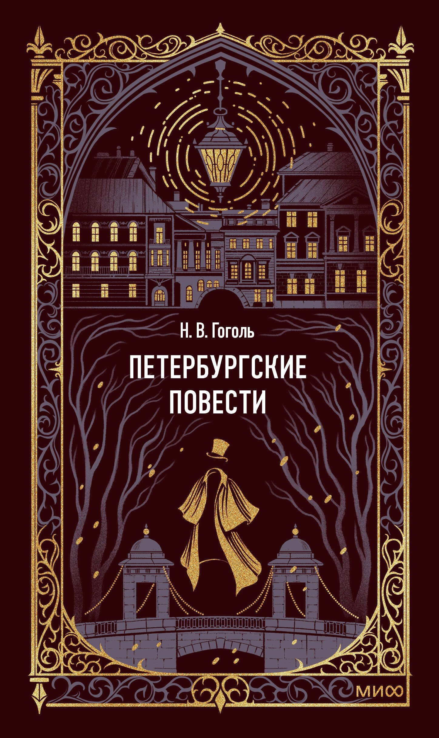 Гоголь Николай Васильевич: Петербургские повести. Вечные истории