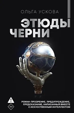 Книга Этюды черни (Ольга Ускова)