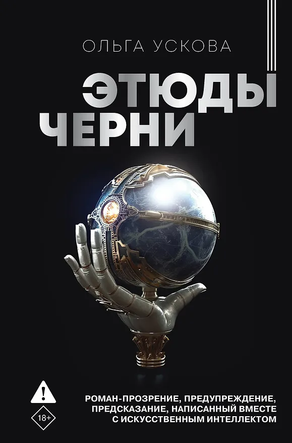 Книга Этюды черни (Ольга Ускова) — 1