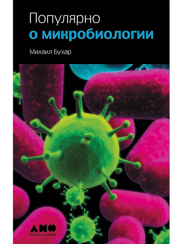 Книга Популярно о микробиологии (Михаил Бухар) — 1