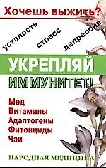 Хочешь выжить? Укрепляй иммунитет! Мед, витамины, адаптогены, фитонциды
