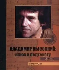 Владимир Высоцкий: ключ к подтексту