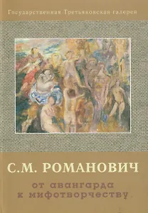 От авангарда к мифотворчеству (мРоманович)
