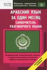 Арабский язык за один месяц. Самоучитель разговорного языка: Начальный уровень — 2164110 — 1