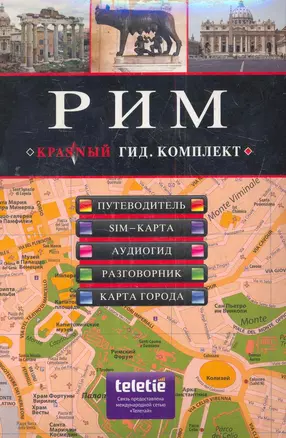 Рим. Путеводитель, SIM-карта, аудиогид, разговорник, карта города: комплект — 2279311 — 1