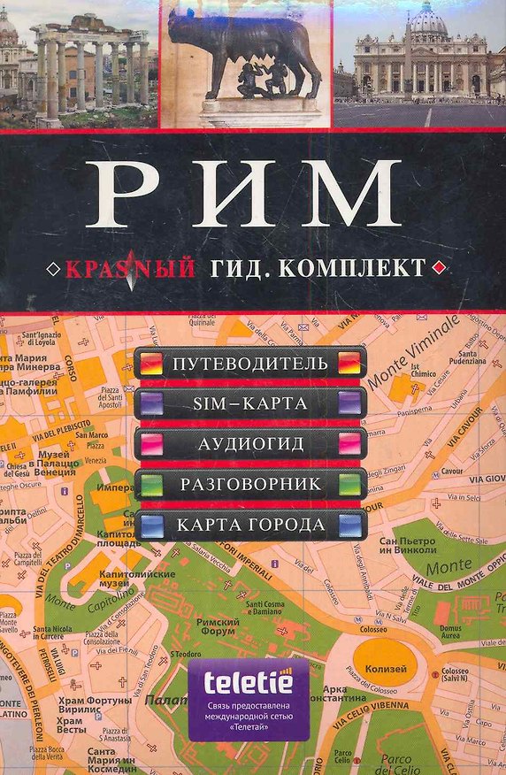 Книга Рим. Путеводитель, SIM-карта, аудиогид, разговорник, карта города: комплект () — 1