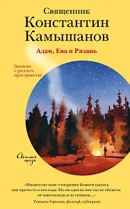 Адам, Ева и Рязань. Записки о русском пространстве