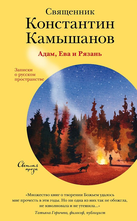 Книга Адам, Ева и Рязань. Записки о русском пространстве (Константин Камышанов) — 1