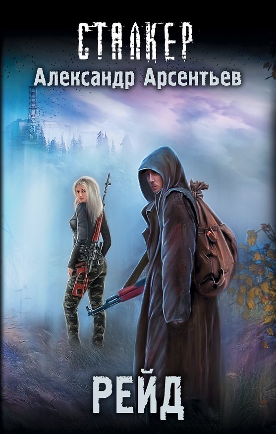 Книга Рейд (Александр Арсентьев) — 1